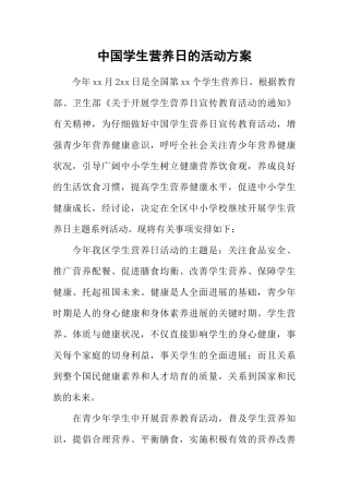 中国学生营养日的活动方案