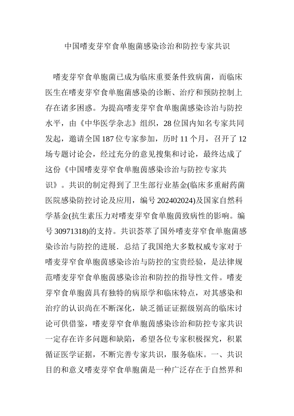 中国嗜麦芽窄食单胞菌感染诊治和防控专家共识_第1页