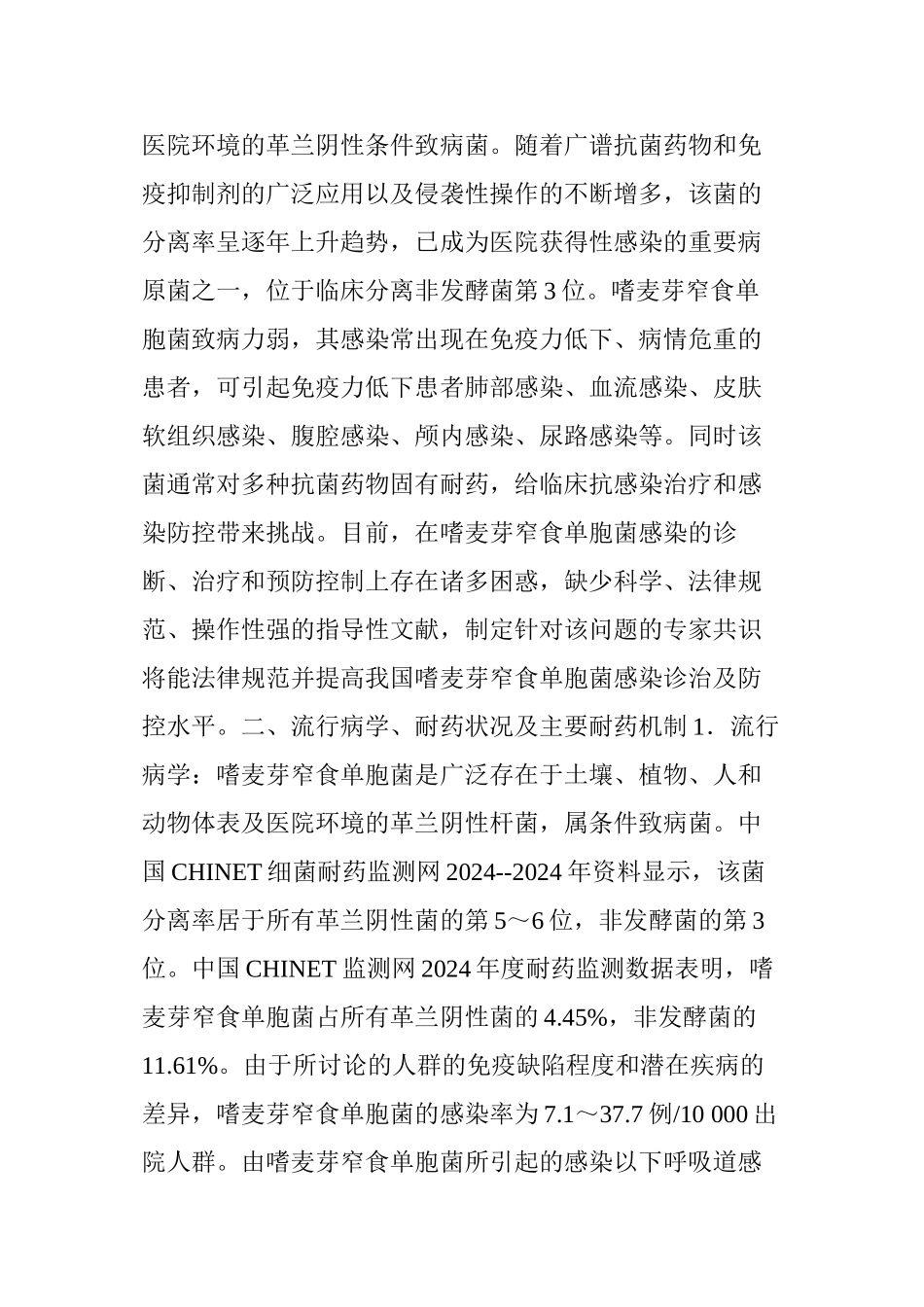 中国嗜麦芽窄食单胞菌感染诊治和防控专家共识_第2页