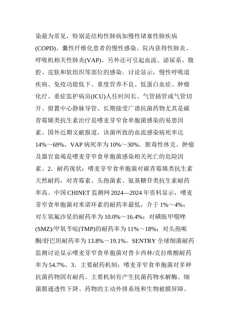中国嗜麦芽窄食单胞菌感染诊治和防控专家共识_第3页