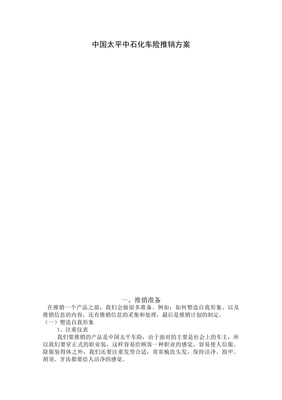 中国太平中石化车险推销方案_第1页