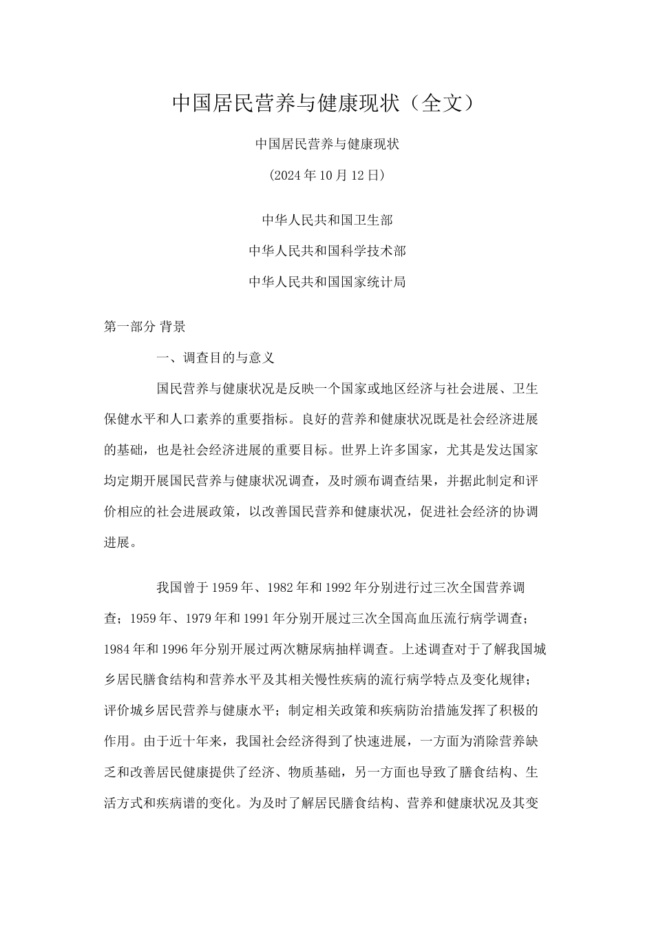 中国居民营养与健康现状_第1页