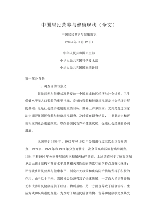 中国居民营养与健康现状