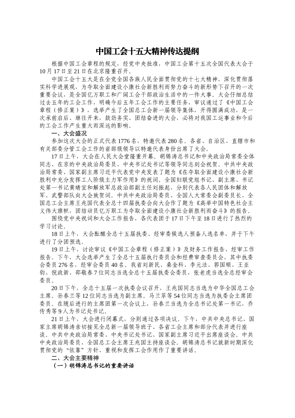 中国工会十五大精神传达提纲_第1页