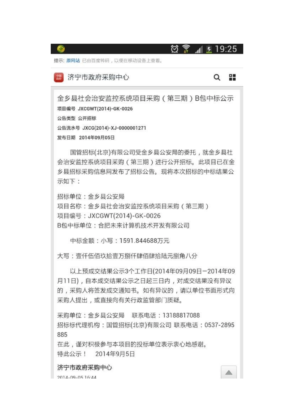 中国安芯山东项目中标公告_第2页