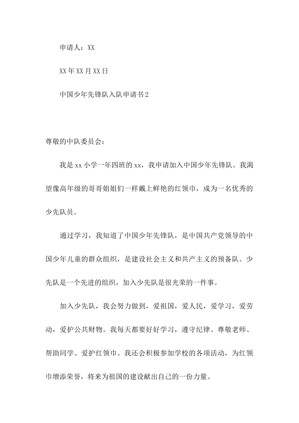 中国少年先锋队入队申请书_第2页