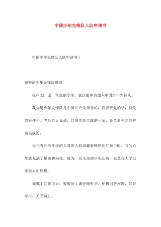 中国少年先锋队入队申请书