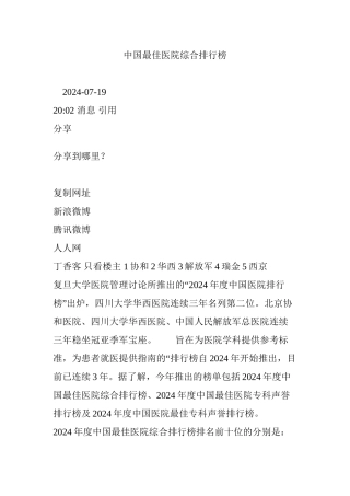 中国最佳医院综合排行榜