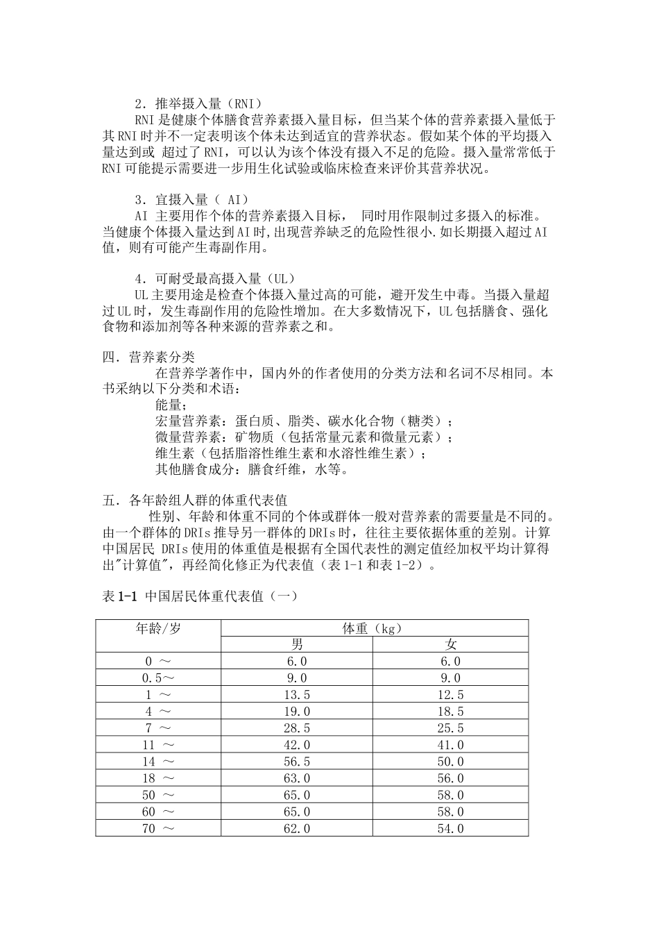 中国居民膳食营养素参考摄入量完整版_第3页