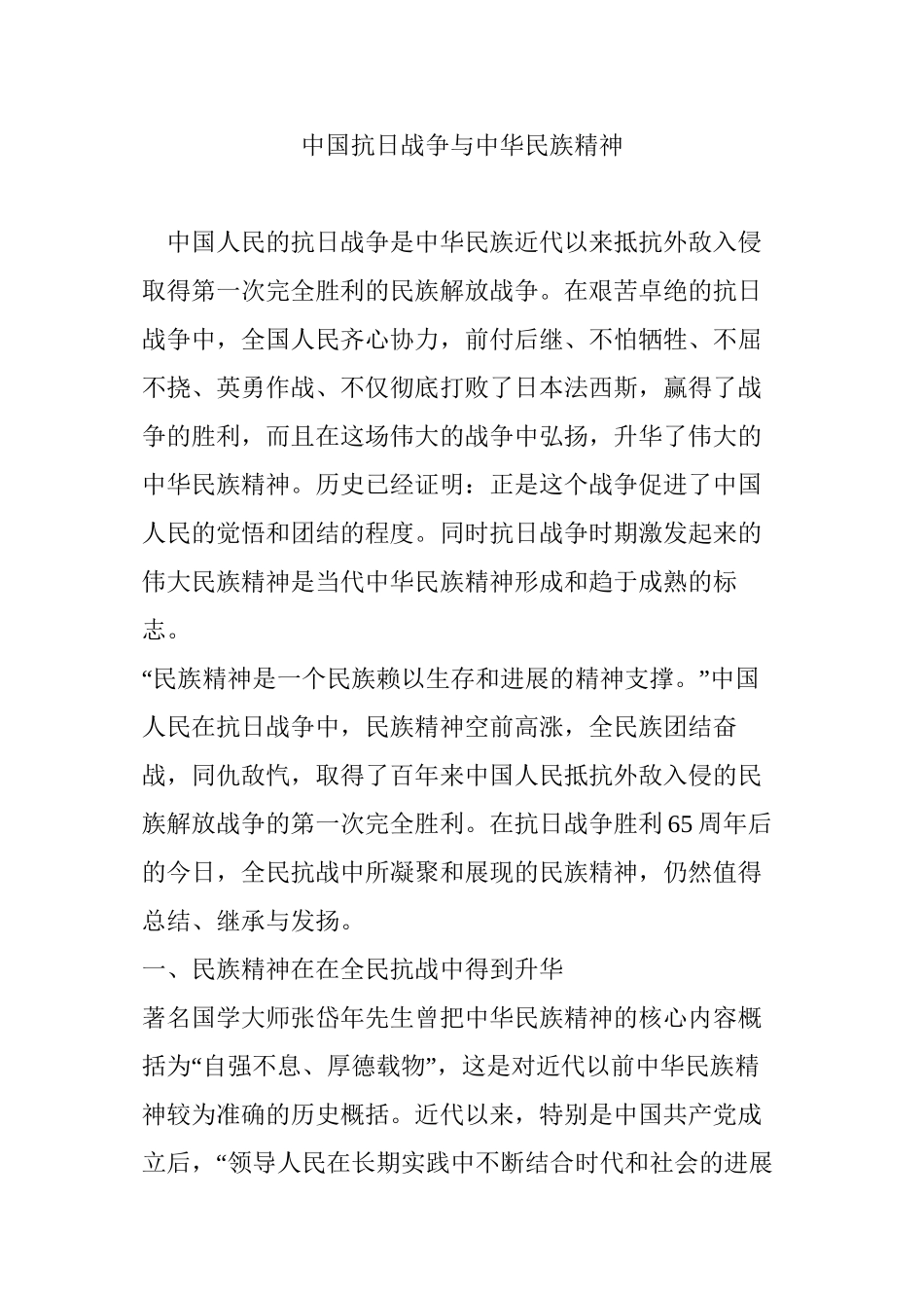中国抗日战争与中华民族精神_第1页