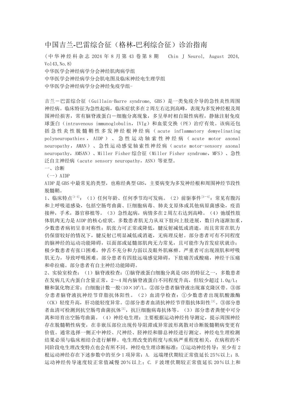 中国格林巴利综合征诊疗指南_第1页