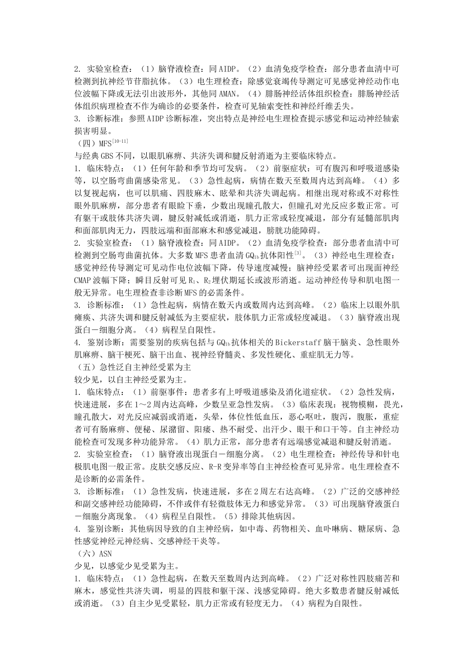中国格林巴利综合征诊疗指南_第3页