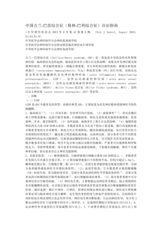 中国格林巴利综合征诊疗指南