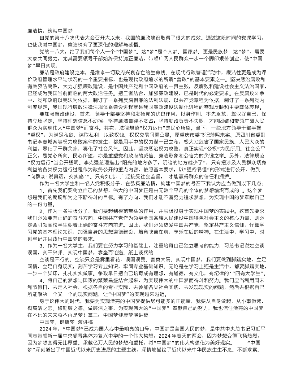 中国梦廉洁梦演讲稿_第1页