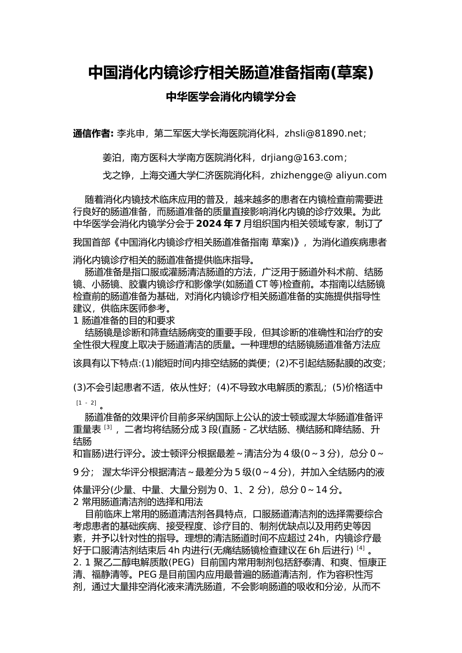 中国消化内镜诊疗相关肠道准备指南_第1页
