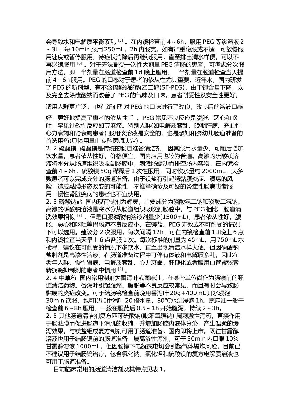 中国消化内镜诊疗相关肠道准备指南_第2页