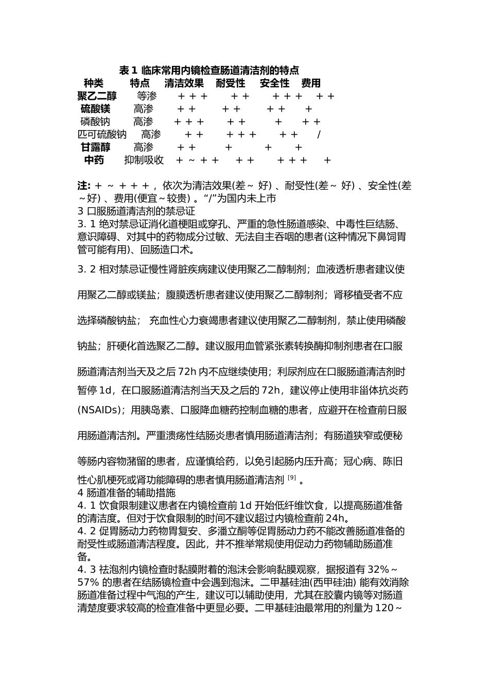 中国消化内镜诊疗相关肠道准备指南_第3页