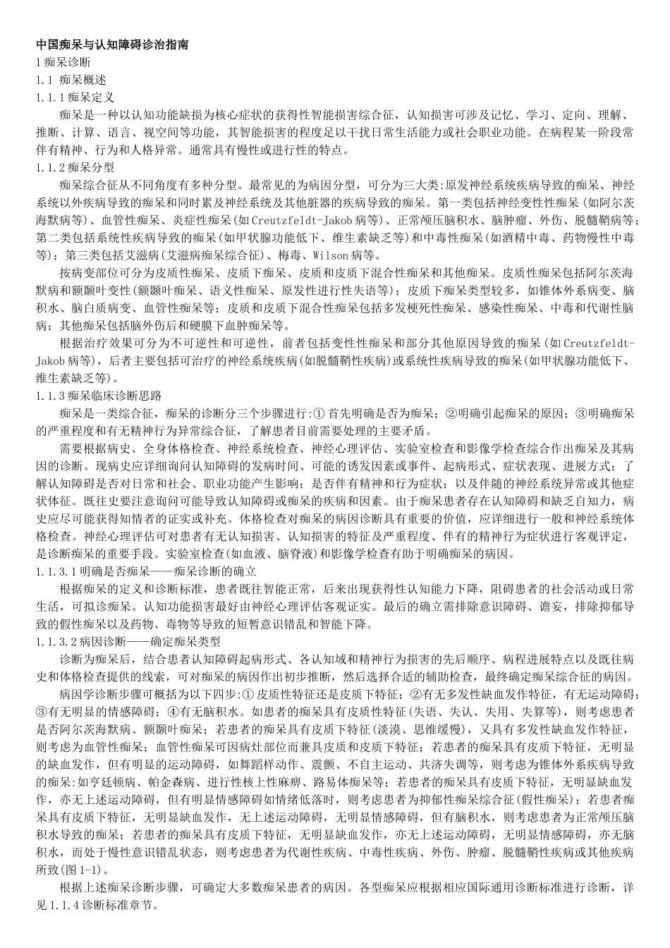 中国痴呆诊疗指南_第1页