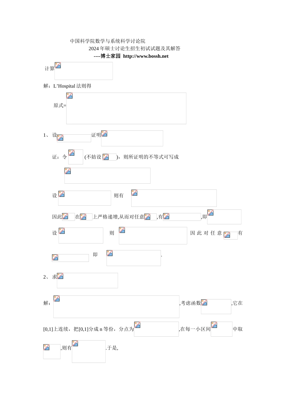中国科学院数学与系统科学研究院2024数分_第1页