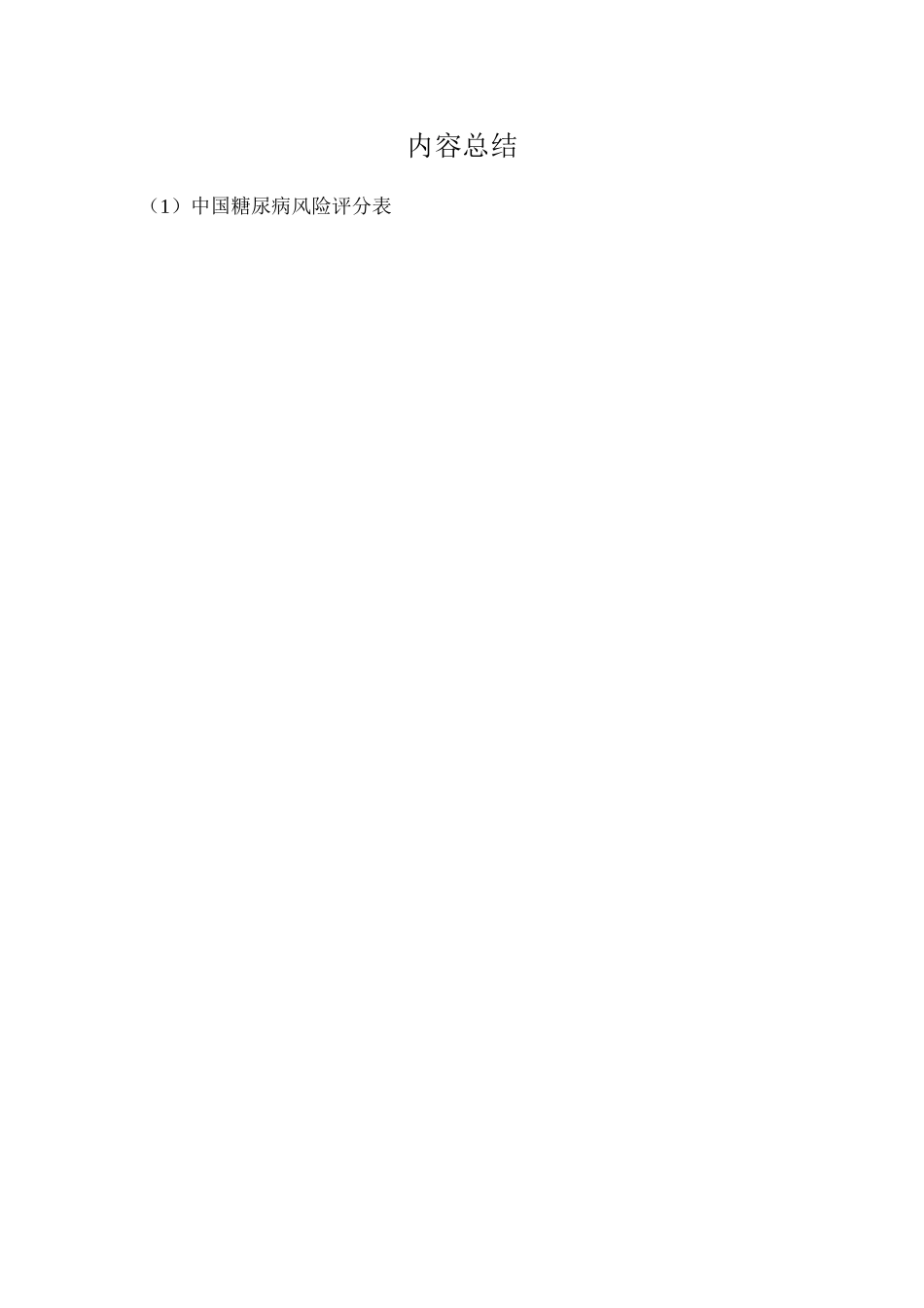 中国糖尿病风险评分表_第2页