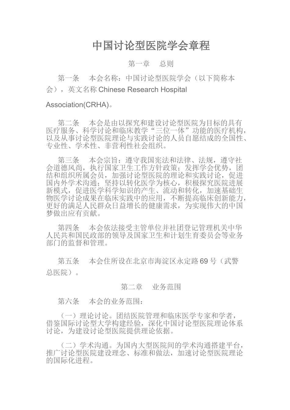 中国研究型医院学会章程_第1页