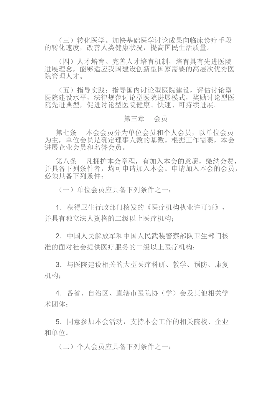 中国研究型医院学会章程_第2页