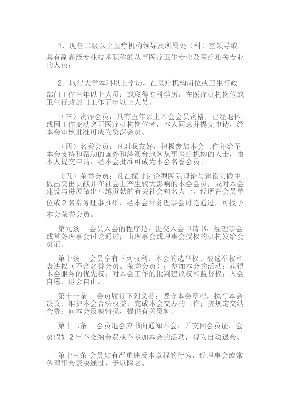 中国研究型医院学会章程_第3页