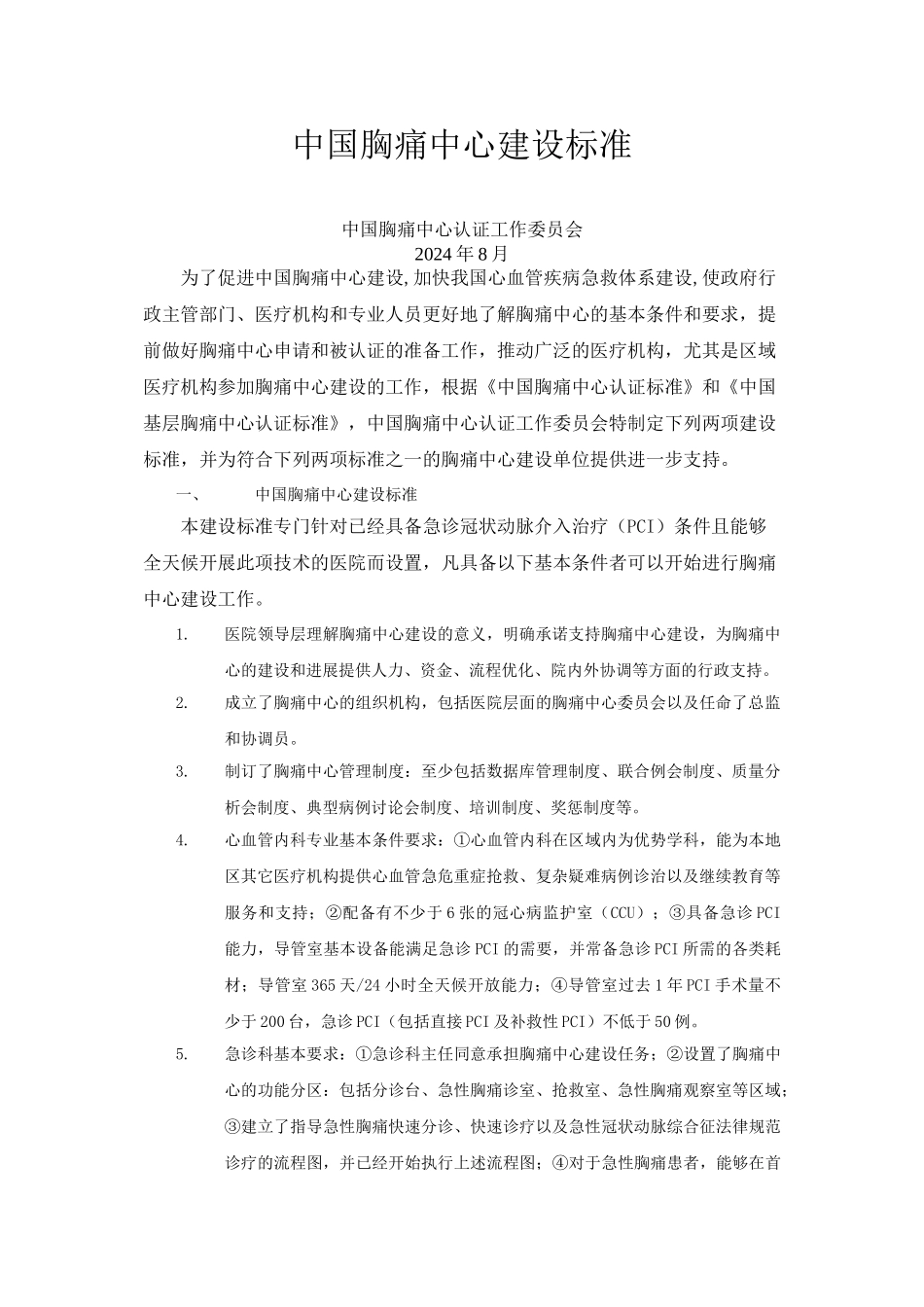 中国胸痛中心建设标准_第1页