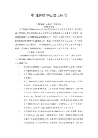 中国胸痛中心建设标准