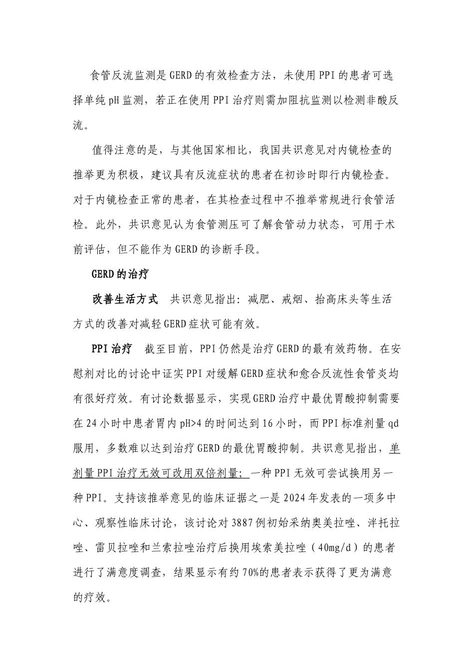 中国胃食管反流病共识意见-2024_第2页