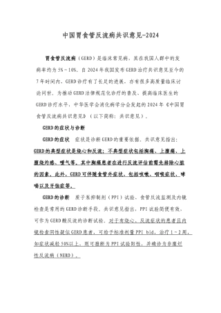 中国胃食管反流病共识意见-2024