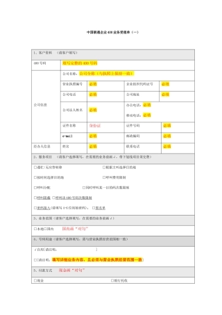 中国联通400短号码业务受理单、安全责任书等