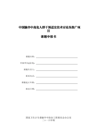 中国脑卒中高危人群干预适宜技术研究及推广项目