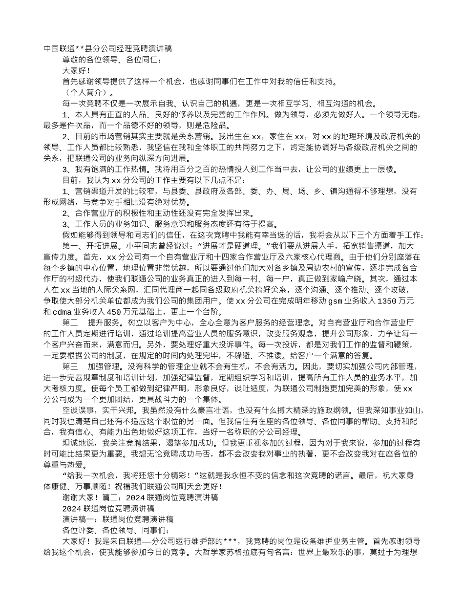 中国联通竞聘演讲稿_第1页