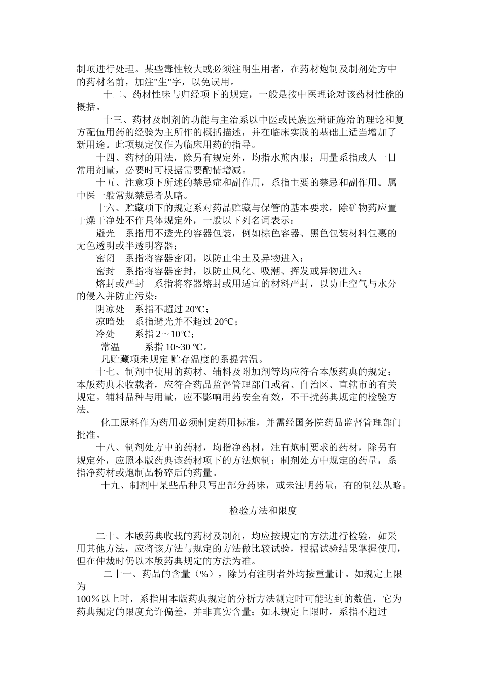 中国药典一部标准凡例_第3页