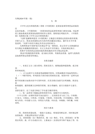 中国药典一部标准凡例