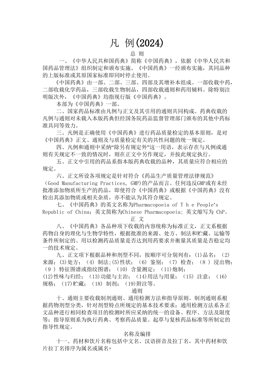 中国药典凡-例_第1页