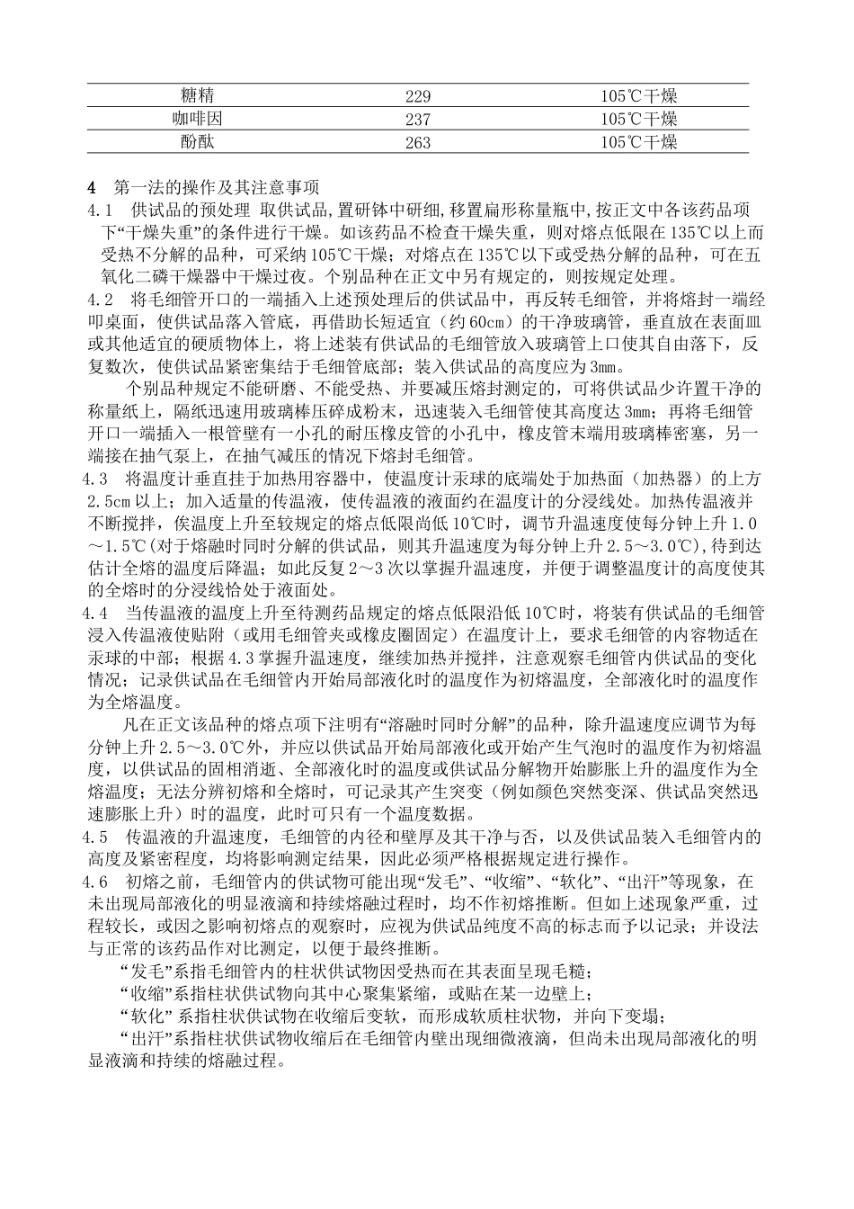 中国药品检验标准操作规范2024年版之熔点测定法_第2页