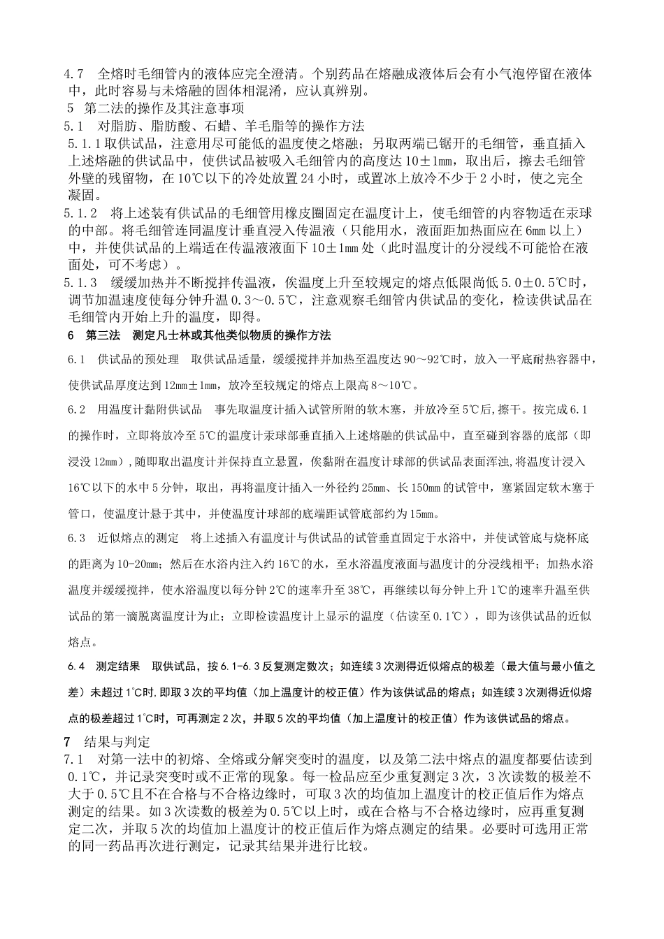 中国药品检验标准操作规范2024年版之熔点测定法_第3页