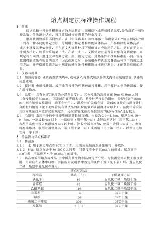 中国药品检验标准操作规范2024年版之熔点测定法