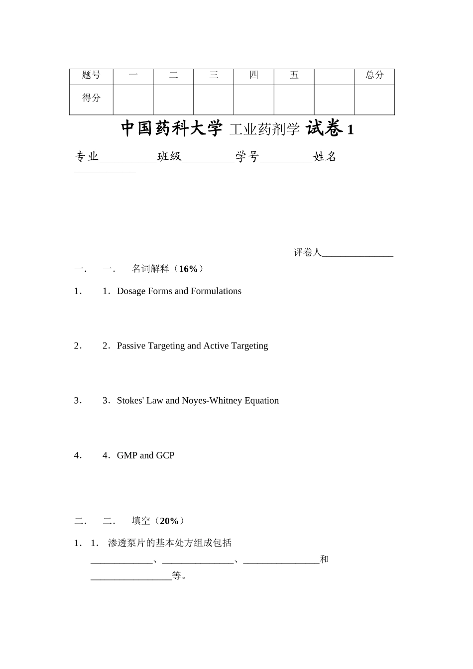 中国药科大学--工业药剂学--试卷(3套)_第1页