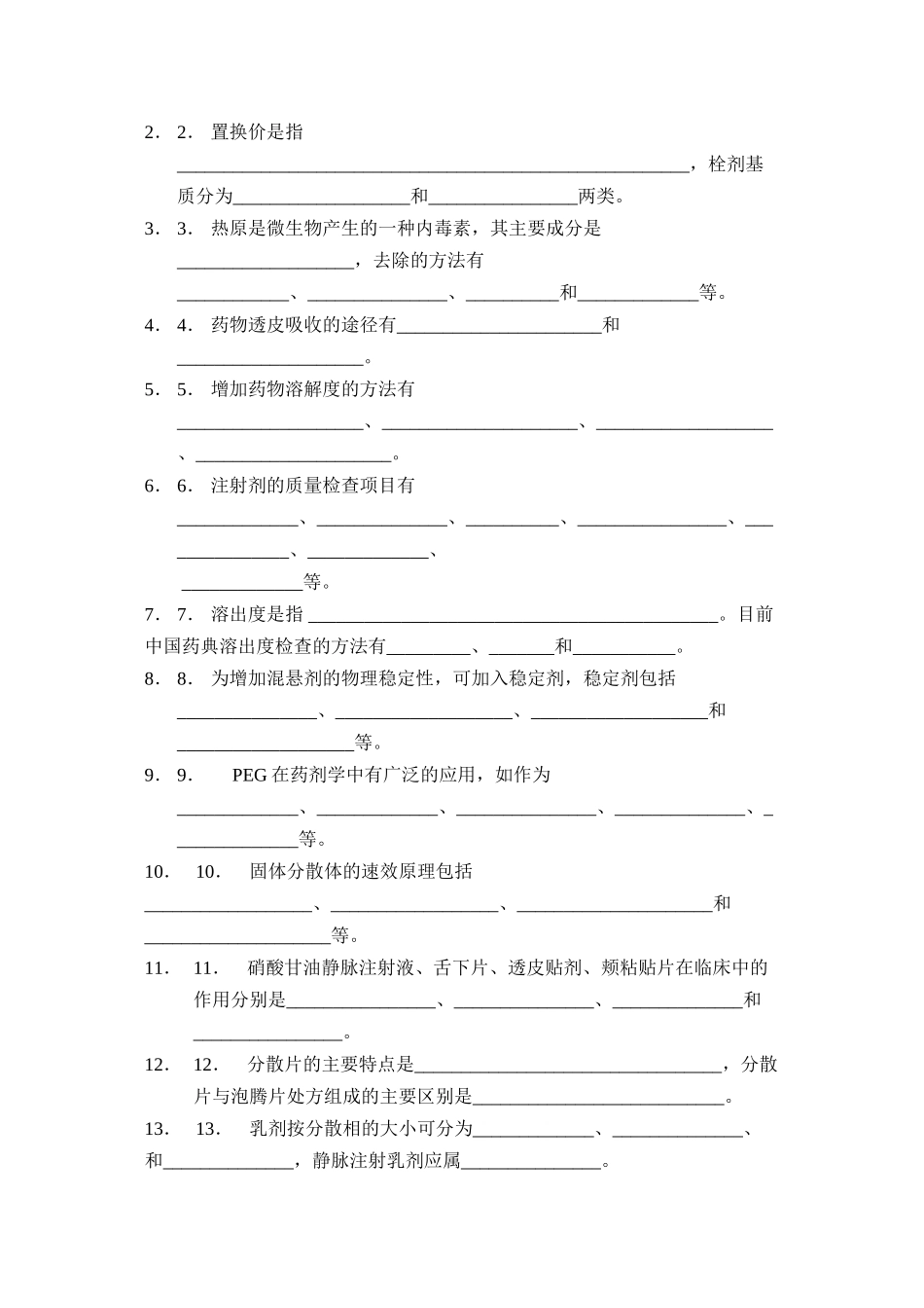 中国药科大学--工业药剂学--试卷(3套)_第2页