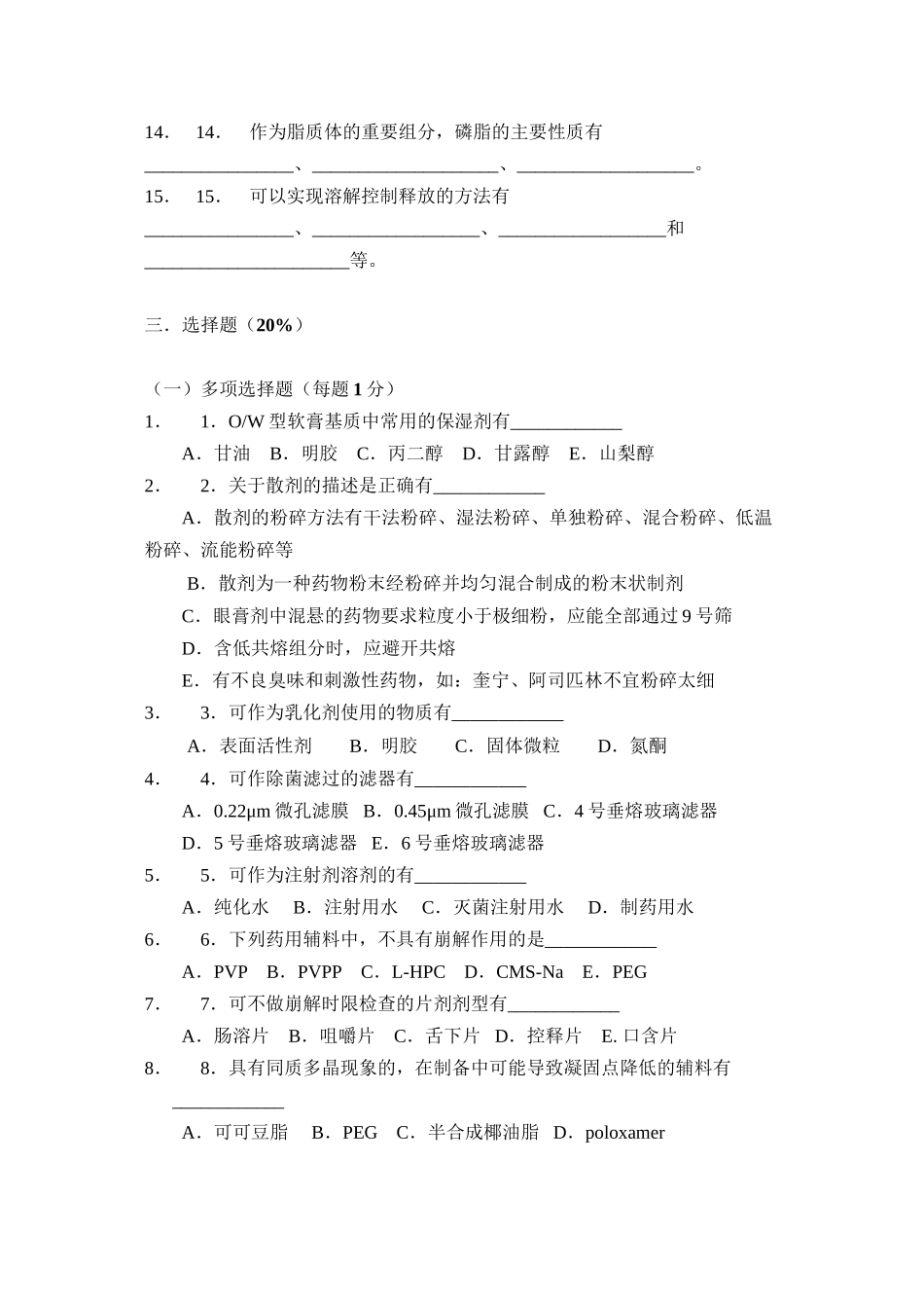 中国药科大学--工业药剂学--试卷(3套)_第3页