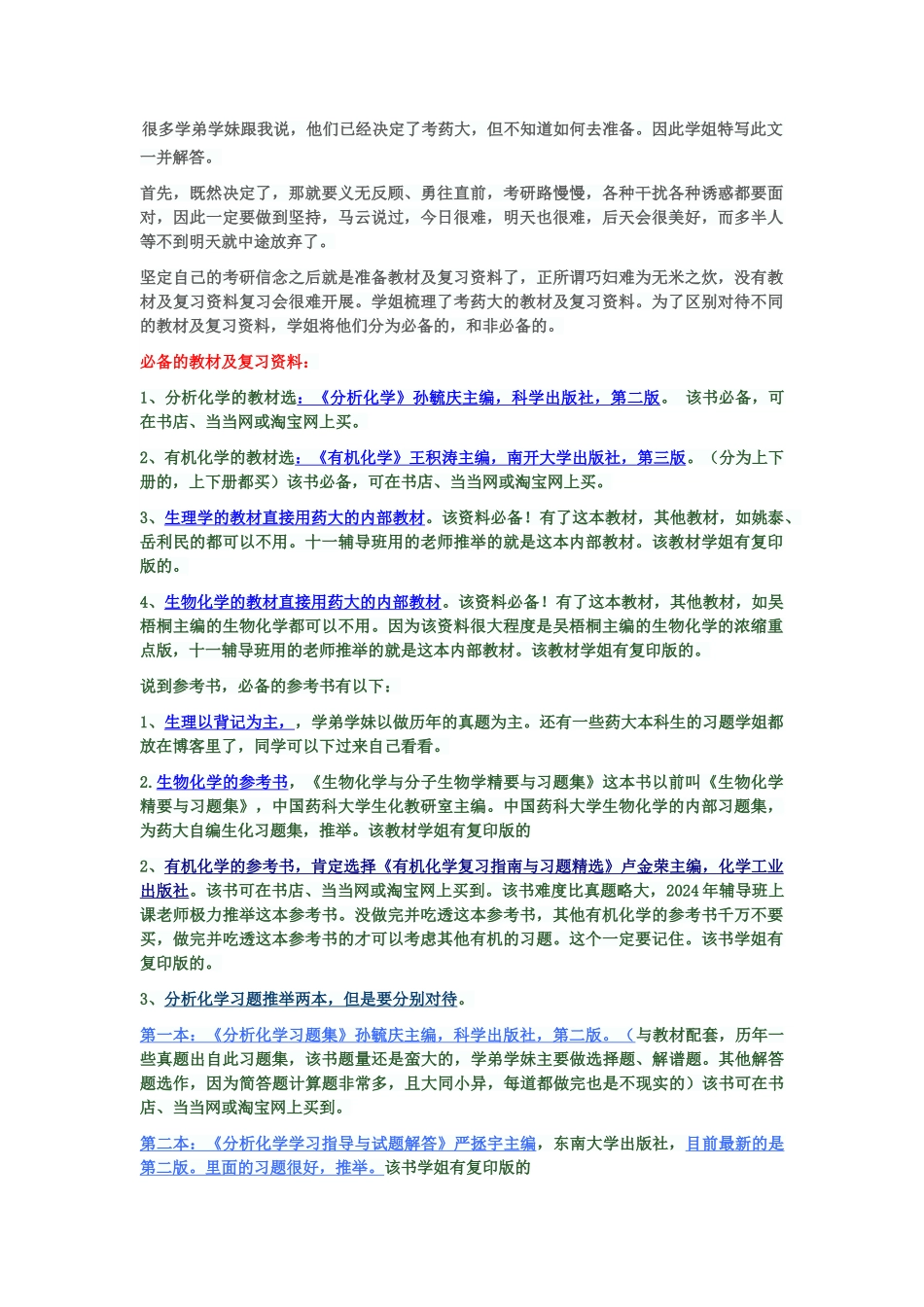 中国药科大学-如何准备考药大_第1页