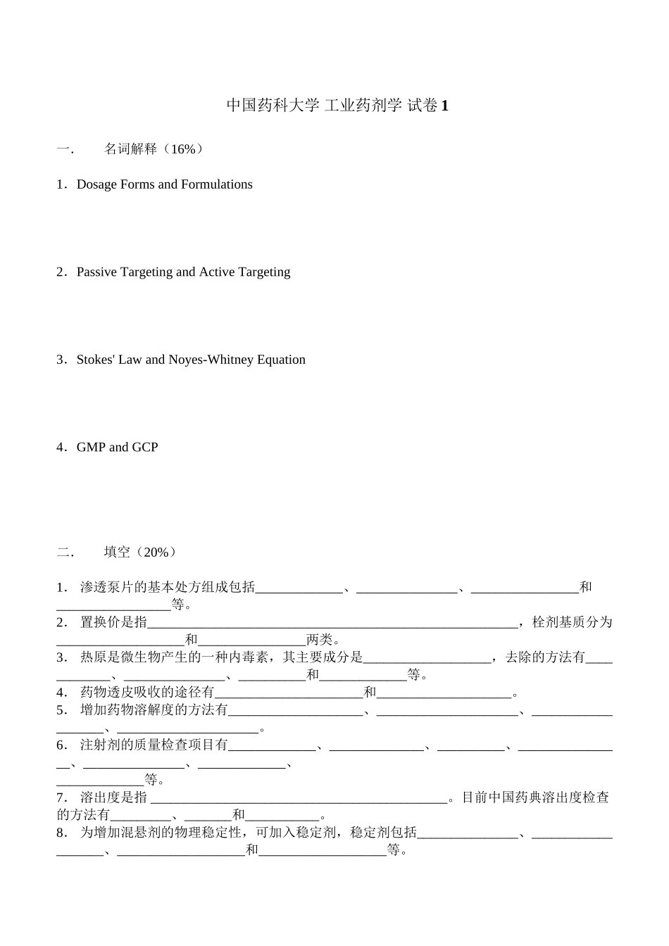中国药科大学--工业药剂学--试卷_第1页