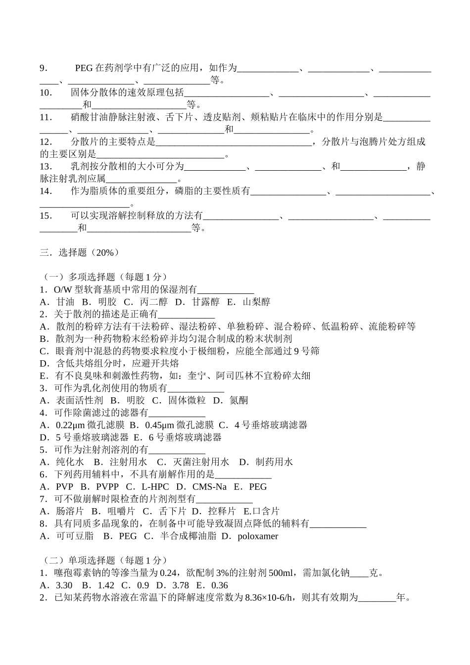 中国药科大学--工业药剂学--试卷_第2页