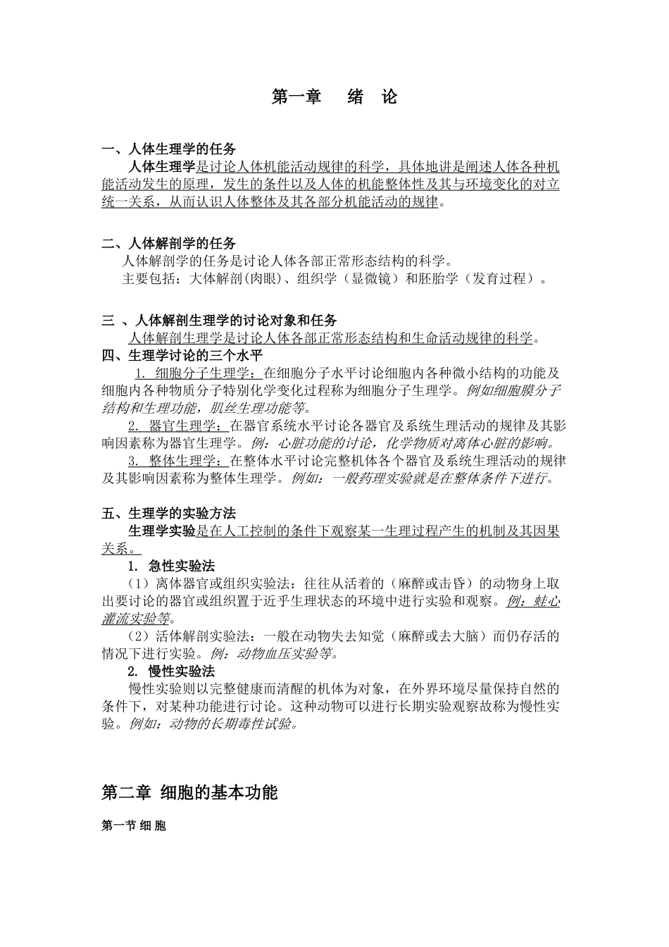 中国药科大学-生理学内部资料_第1页