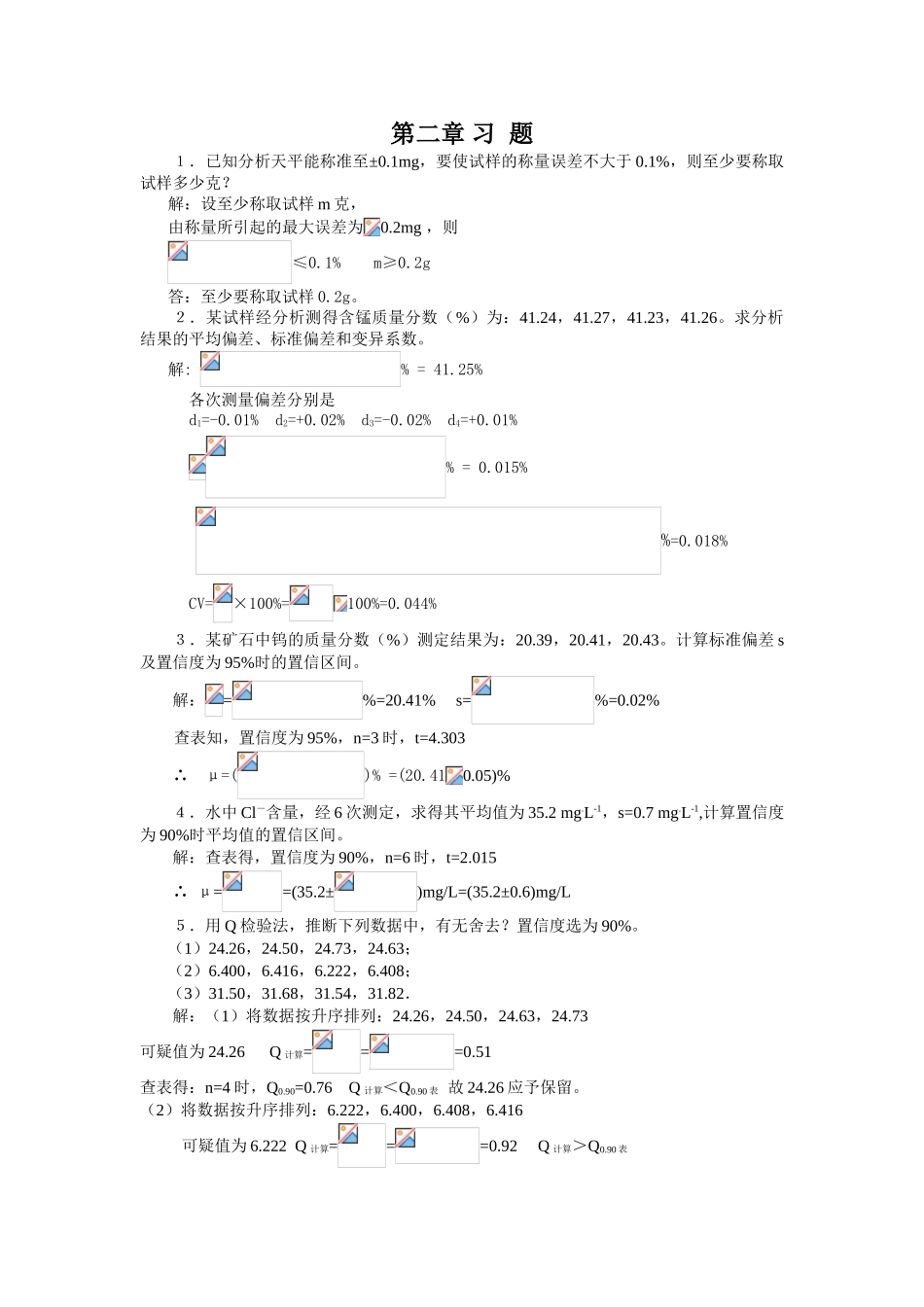 中国药科大学-分析化学课后答案_第2页