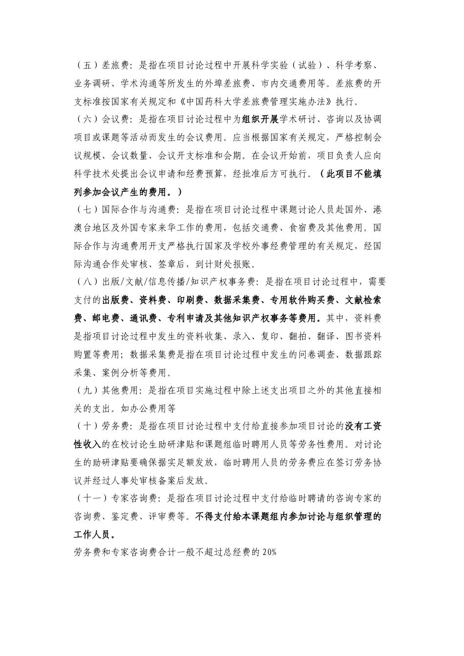 中国药科大学纵向科研项目经费预算申请表_第3页