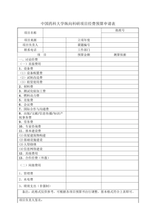 中国药科大学纵向科研项目经费预算申请表